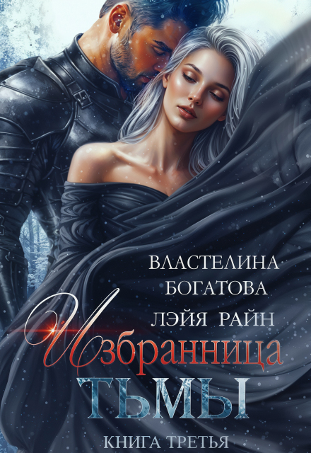Избранница Тьмы. Книга 3