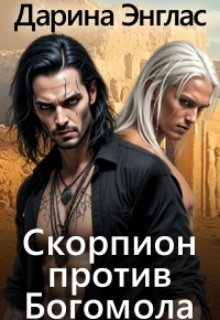 Скорпион против Богомола.