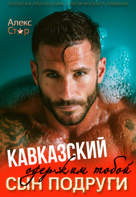 Кавказский сын подруги. Одержим тобой