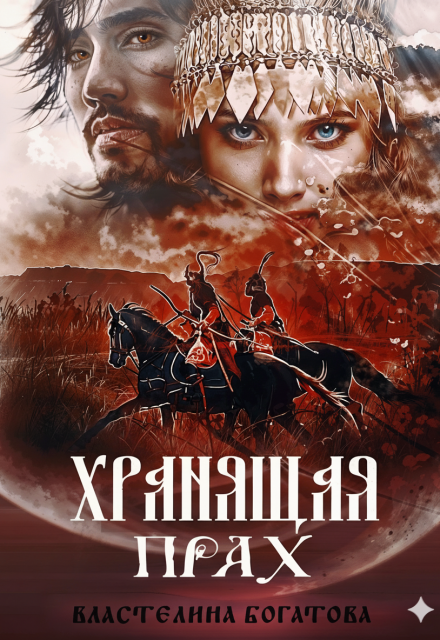 Хранящая прах