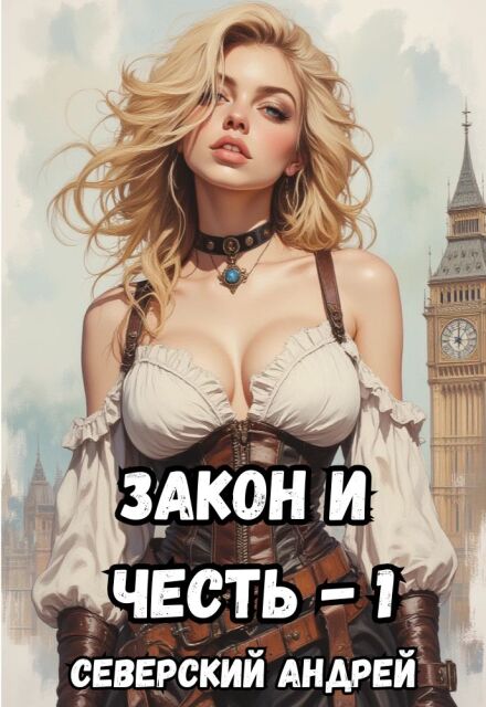 Закон и Честь! Том 1 (+ аудиоверсия)