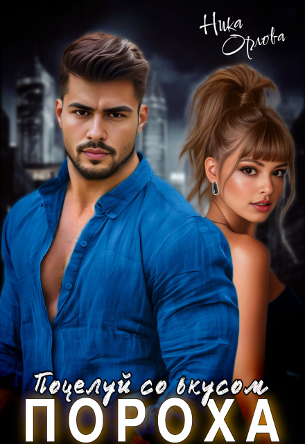 Поцелуй со вкусом пороха