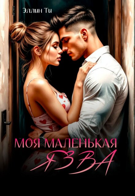 Моя маленькая язва