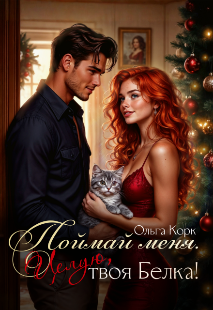 Поймай меня. Целую, твоя Белка!