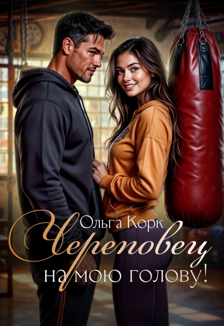 Череповец на мою голову!