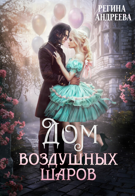 Дом воздушных шаров