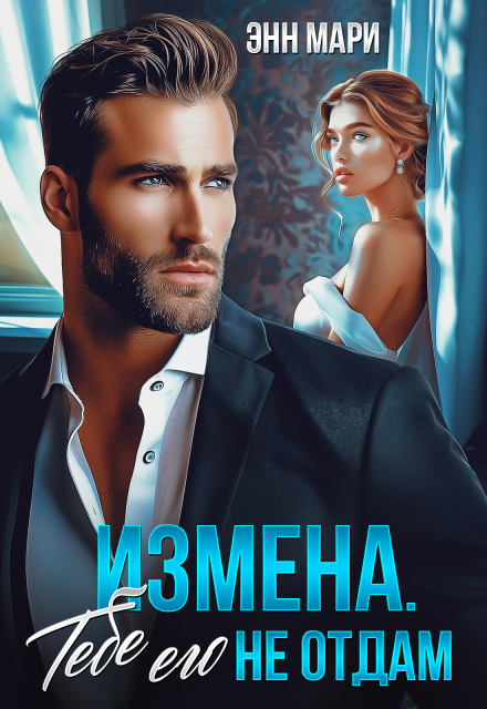 Измена. Тебе его не отдам