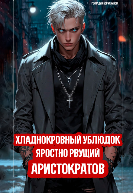 Хладнокровный ублюдок, яростно рвущий аристократов