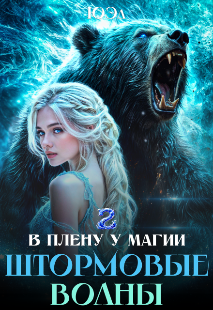 Штормовые волны. Книга 2. Цикл «В плену у магии»