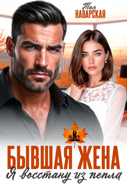 Бывшая жена. Я восстану из пепла
