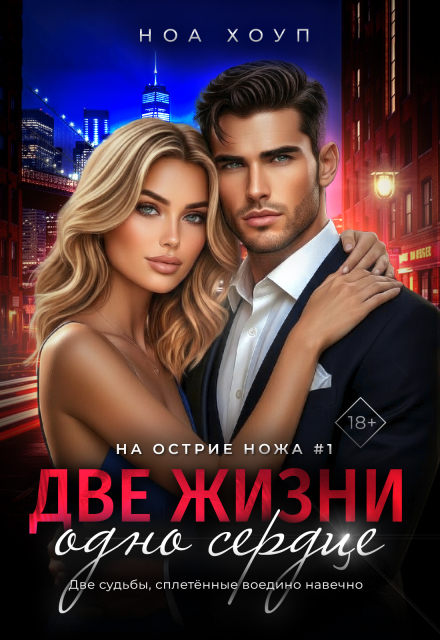 Две жизни — одно сердце