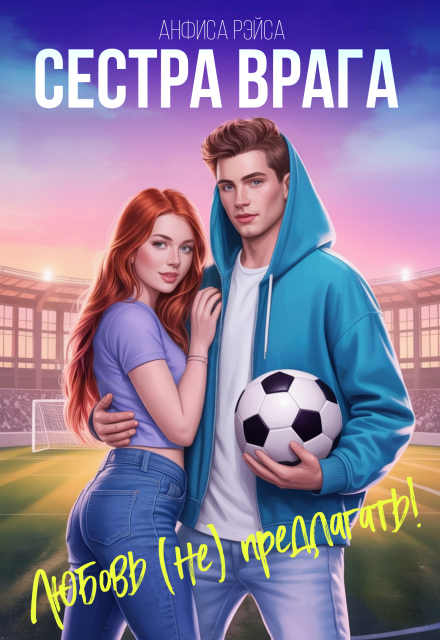 Сестра врага. Любовь (не) предлагать