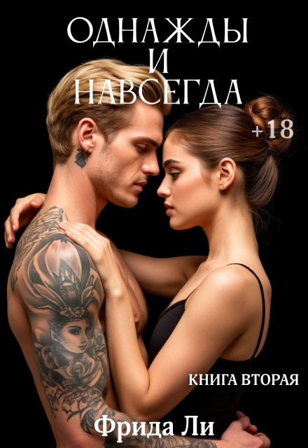 Однажды и навсегда