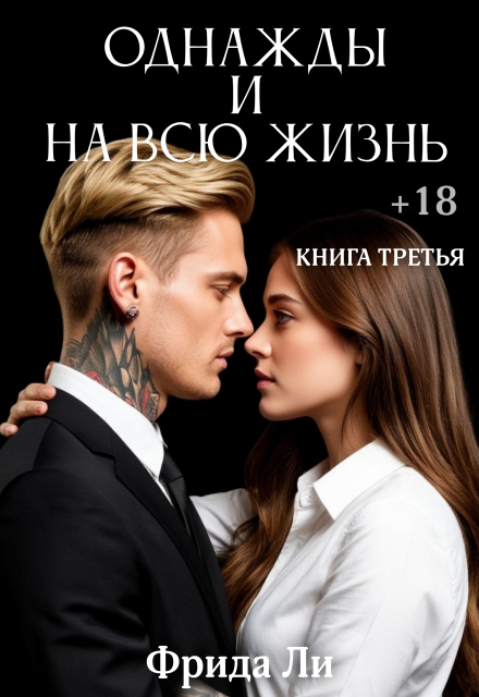 Однажды и на всю жизнь