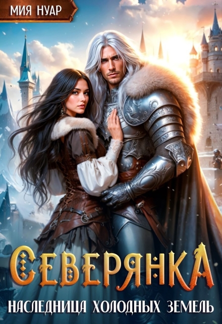 Северянка. Наследница холодных земель
