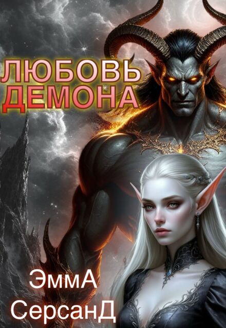 Любовь демона