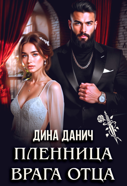 Пленница врага отца