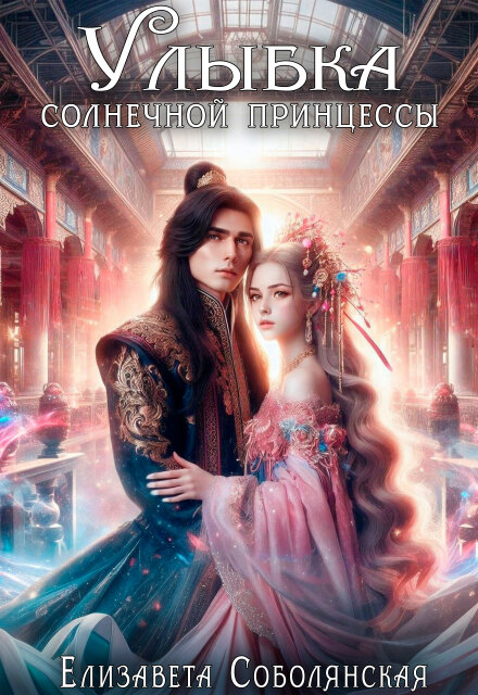 Улыбка солнечной принцессы