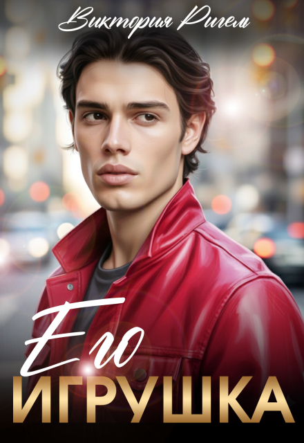 Его игрушка