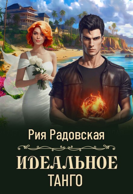 Идеальное танго