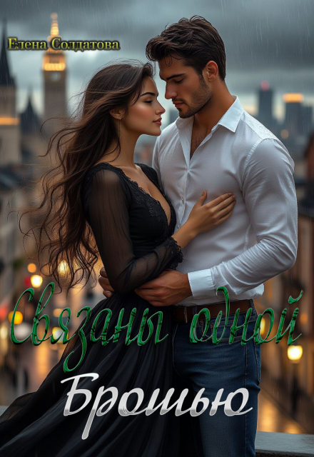 Связаны одной Брошью