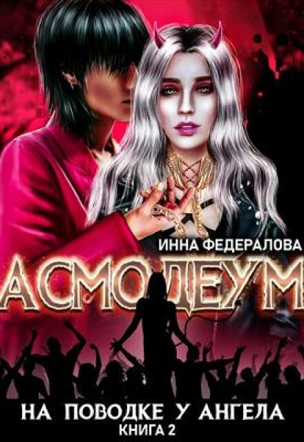 На поводке у ангела