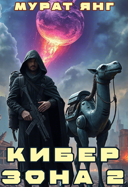 Киберзона 2