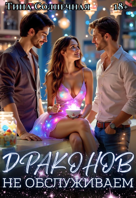 Драконов не обслуживаем