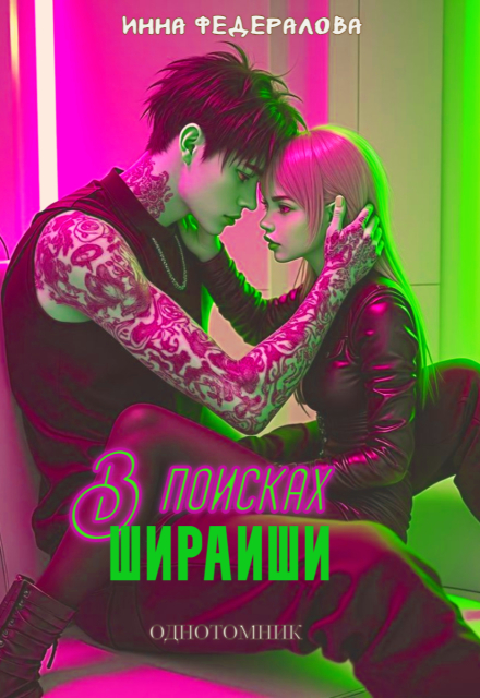 В поисках Шираиши