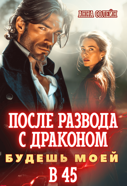 После развода с драконом. Будешь моей в 45