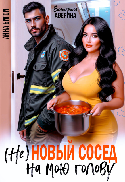 ( Не ) Новый сосед на мою голову