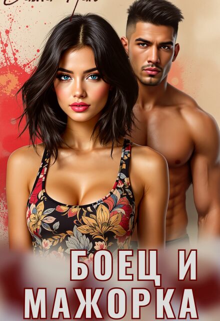 Боец и мажорка