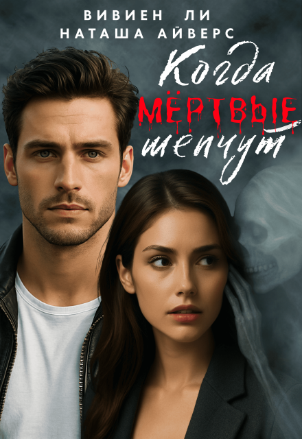 Когда мёртвые шепчут