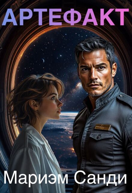 Артефакт