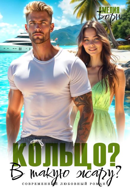 Кольцо? В такую жару?