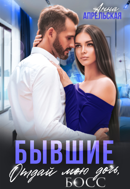 Бывшие. Отдай мою дочь, босс