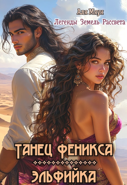 Танец феникса. Эльфийка