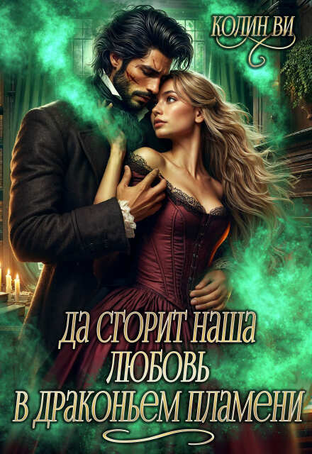 Да сгорит наша любовь в драконьем пламени