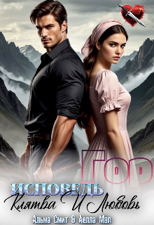 Исповедь гор. Клятва и Любовь.