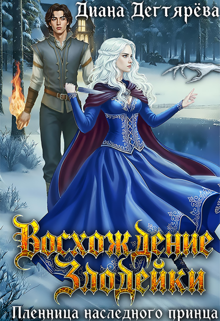 Восхождение злодейки. Пленница наследного принца