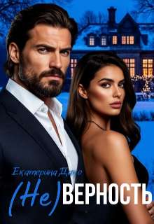 ( Не)верность