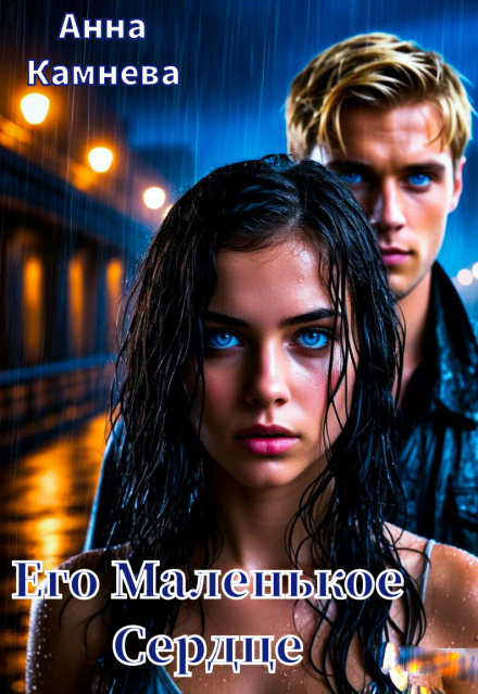 Его Маленькое Сердце