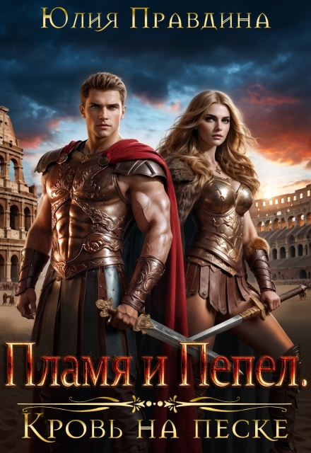 Пламя и Пепел. Кровь на песке