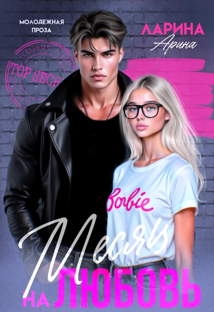 Месяц на любовь