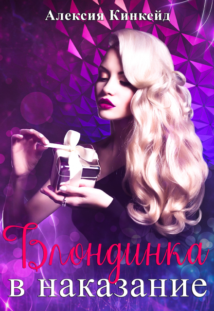 Блондинка в наказание