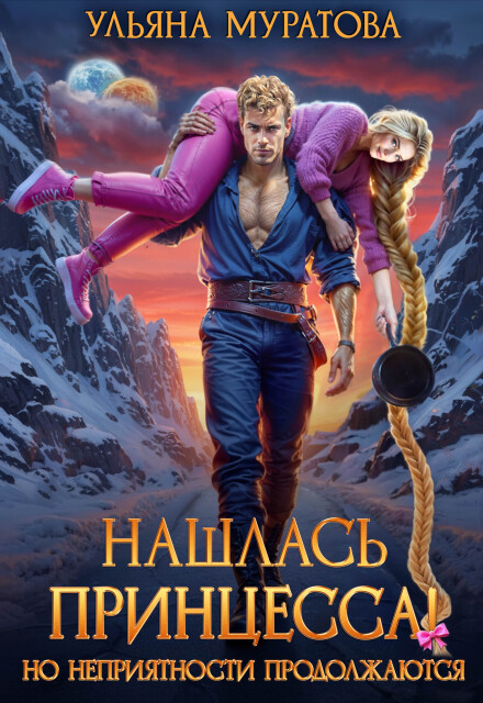 Нашлась принцесса! Но неприятности продолжаются