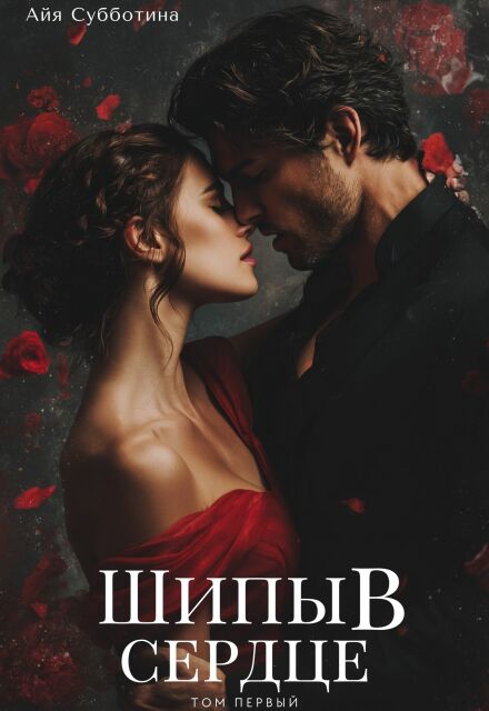 Шипы в сердце. Том первый