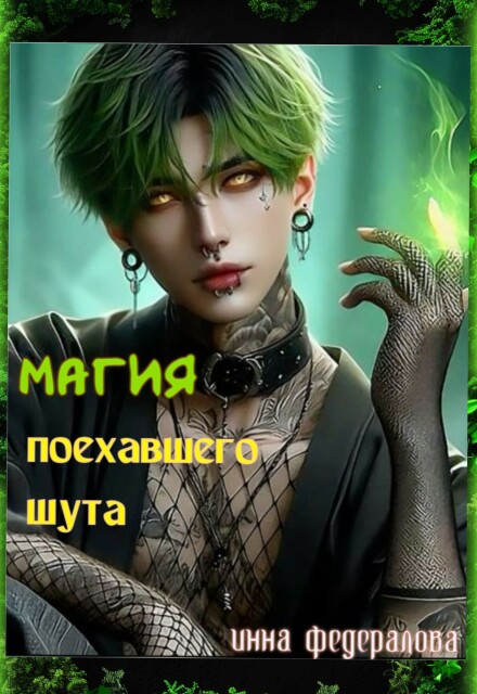 Магия поехавшего шута