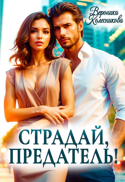 Страдай, предатель!