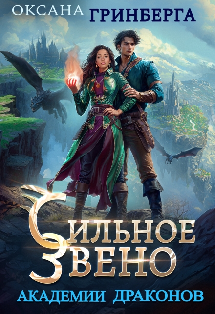 Сильное звено Академии Драконов